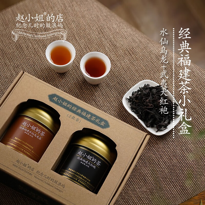 【赵小姐的店】武夷山大红袍+水仙乌龙茶小礼盒茶叶厦门特产伴手礼