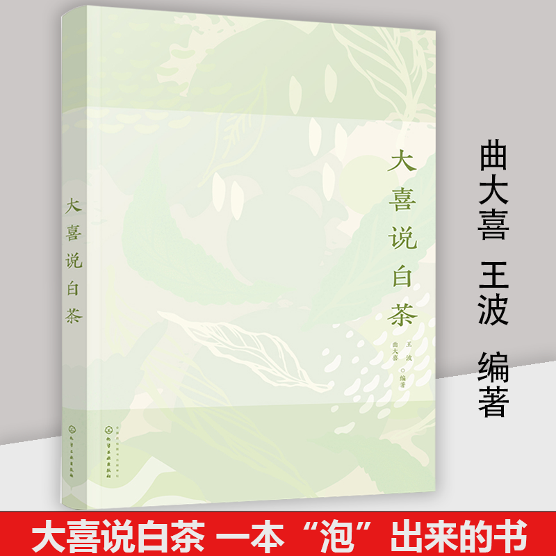 大喜说白茶 烹饪/美食 茶酒饮品 化学工业出版社 王波 曲大喜 识茶 辨茶 藏茶