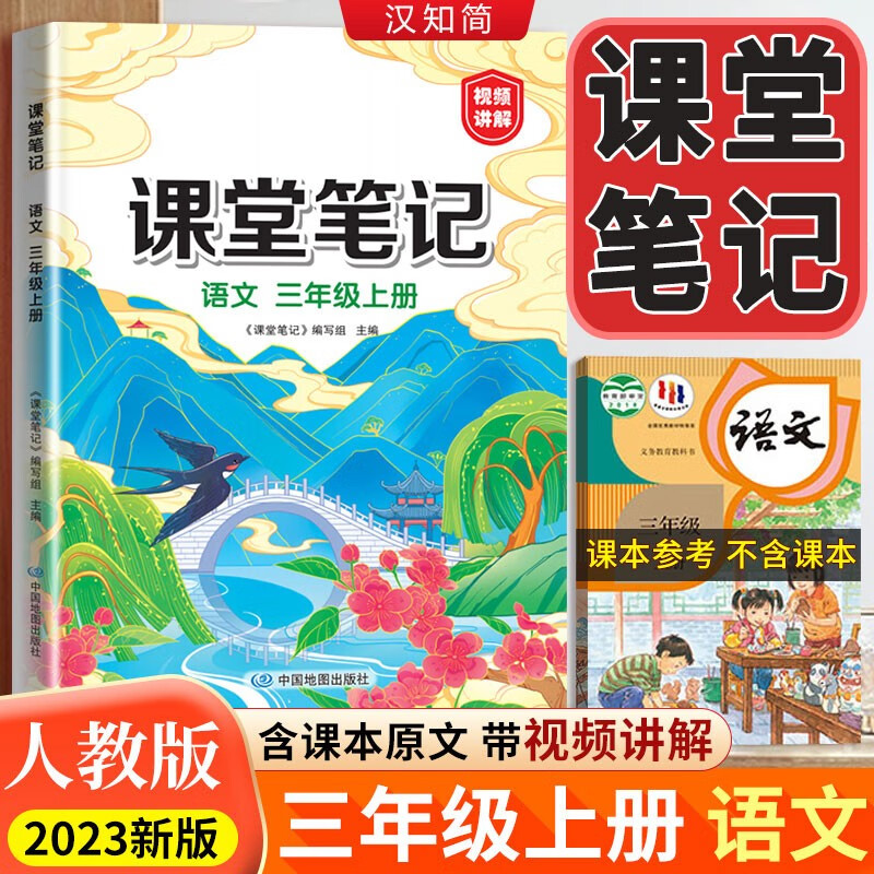 小学语文课堂笔记人教版一二三四五六年级上册下册2023新版同步课本讲解教材全解辅导资料书课前预习课后复习解读黄冈学霸笔记随堂笔记启明星汉之简 三年级上册 语文课堂笔记