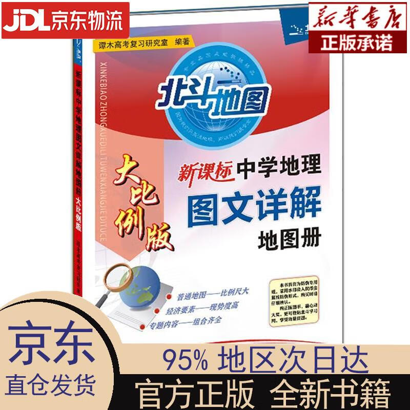 【新华正版】 北斗地图  中学地理图文详解地图册(高中大比例版) 谭木