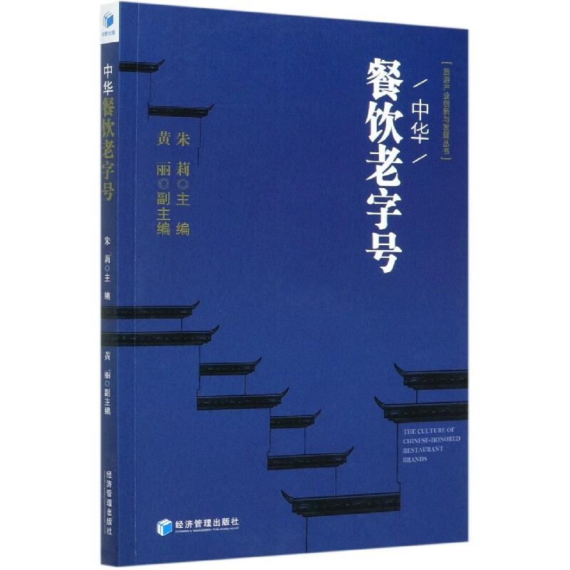 中华餐饮老字号/旅游产业创新与发展丛书