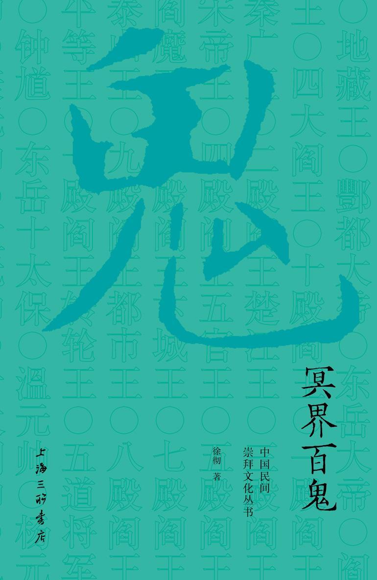 冥界百鬼/徐彻/文化/9787542665812