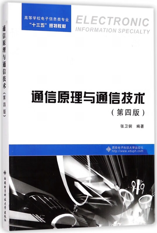 通信原理与通信技术(第4版高等学校电子信息类专业十三五规划教材)
