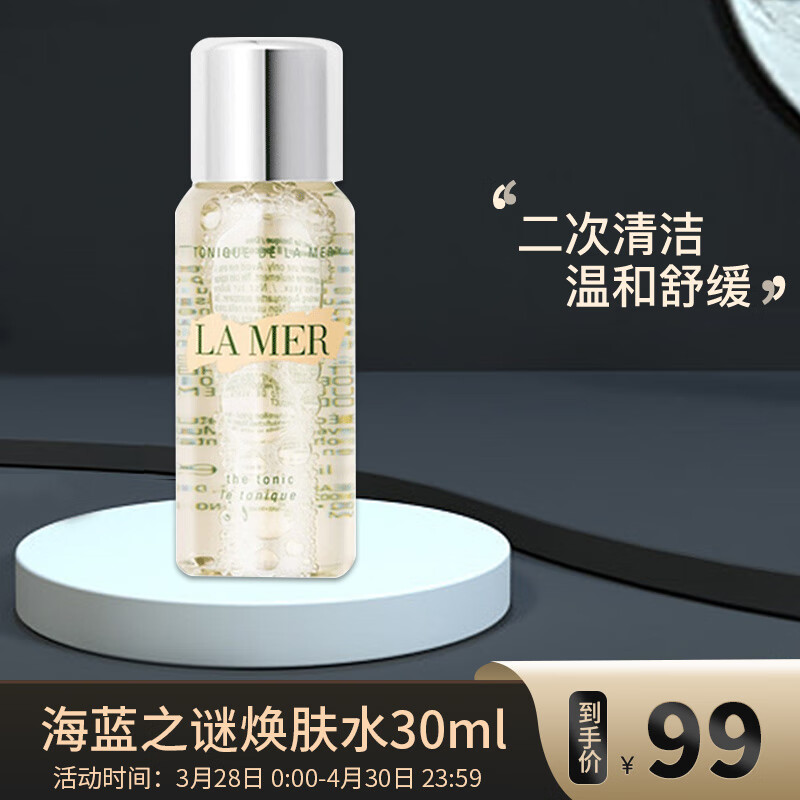 海蓝之谜（LA MER）（净透）焕肤水30ml新老款随机（中小样，介意慎拍）