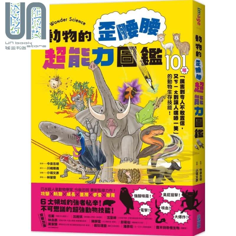 动物的歪腰腰超能力图鉴 101种厉害到令人不敢置信的动物生存技能 港台原版 川嶋隆义 尖端出版社 科普