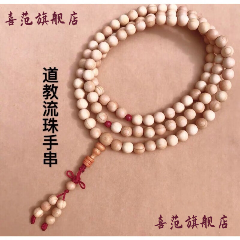 桃木朱砂道教道家81颗108颗流珠手串 念珠佛珠手链饰品8mm 喜范(三台