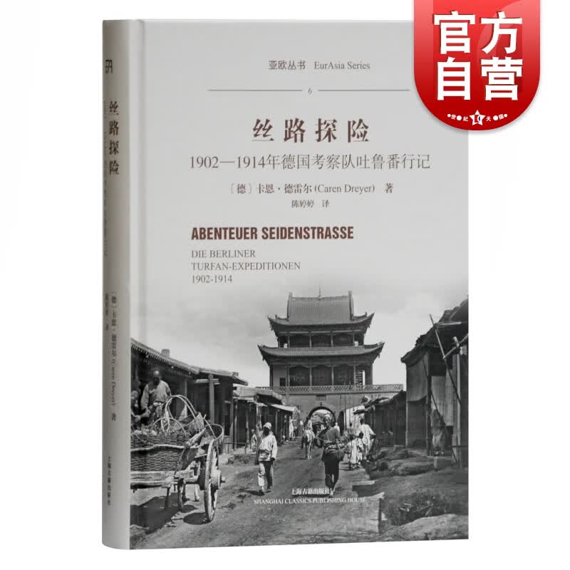 SZ】丝路探险 1902-1914年德国考察队吐鲁番行记 吐峪沟石窟寺考察 上海古籍出版社