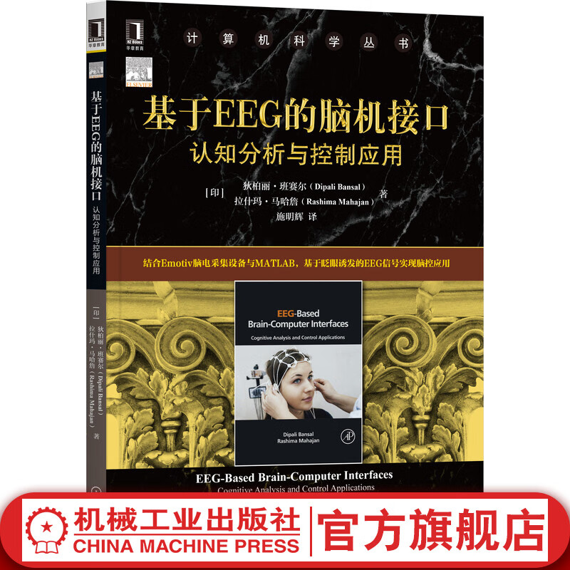 官网 基于EEG的脑机接口 认知分析与控制应用 狄柏丽 班赛尔 计算机科学丛书 黑皮书 机械工业出版社旗舰店