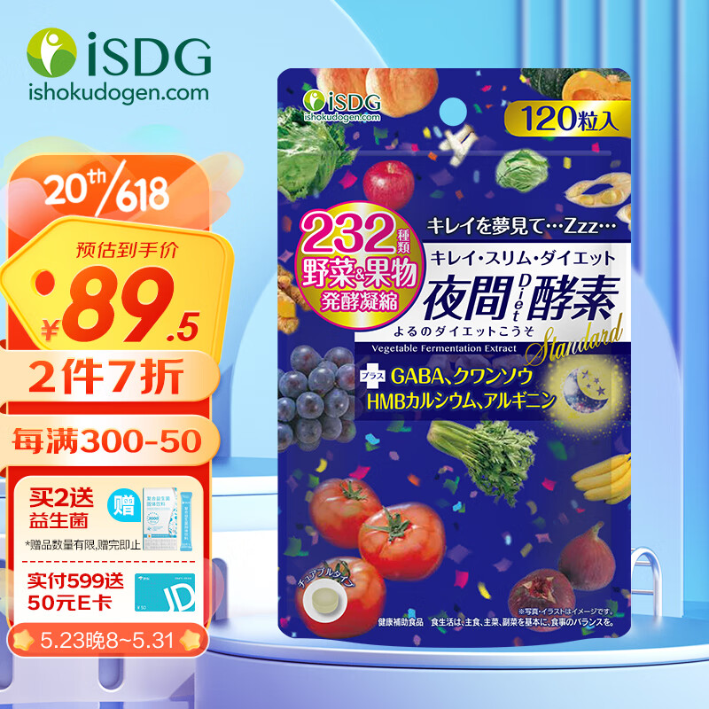 ISDG日本进口夜间酵素粒120粒/袋 232种复合果蔬发酵植物孝素夜间酵素压片糖