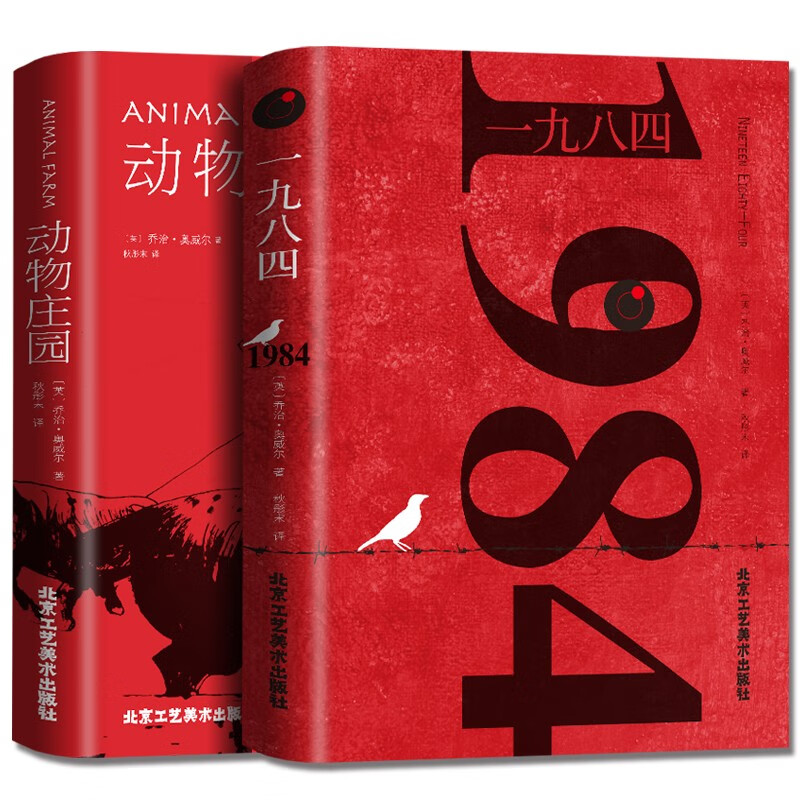 正版全套2册一九八四1984+动物庄园 乔治奥威尔著 动物农场全译本中文版世界名著书籍 1984书原版高性价比高么？