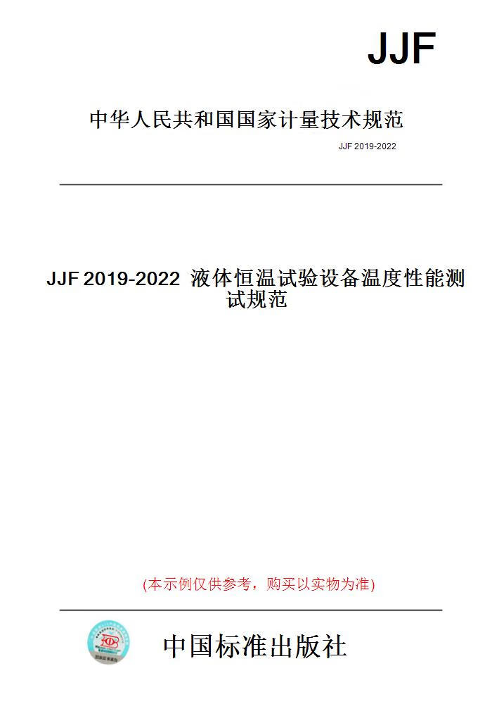 【纸版图书】JJF2019-2022液体