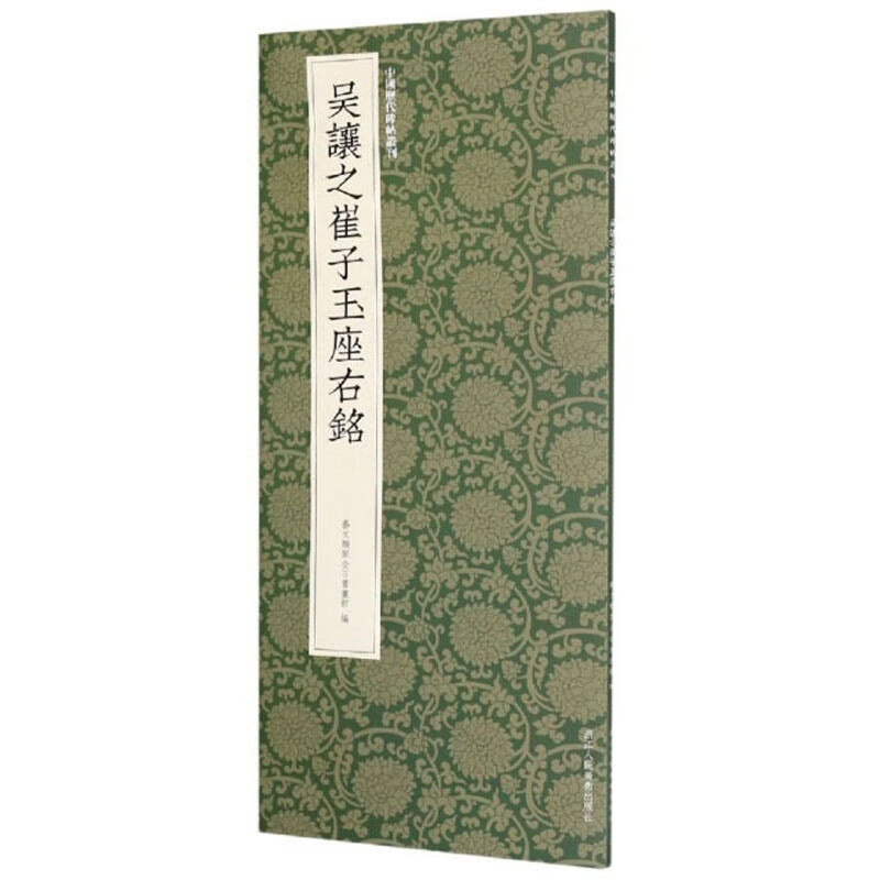 吴让之崔子玉座右铭/中国历代碑帖丛刊