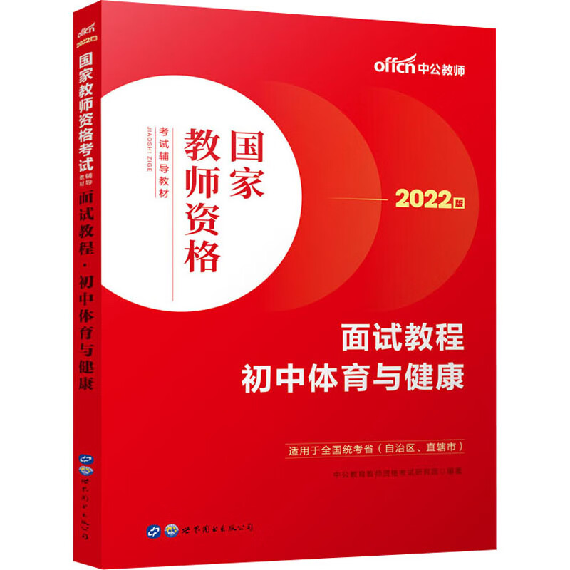 面试教程 初中体育与健康 2022版 图书