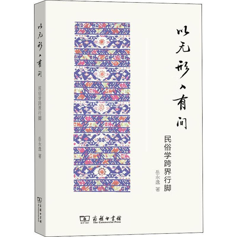 以无形入有间 民俗学跨界行脚 岳永逸 书籍