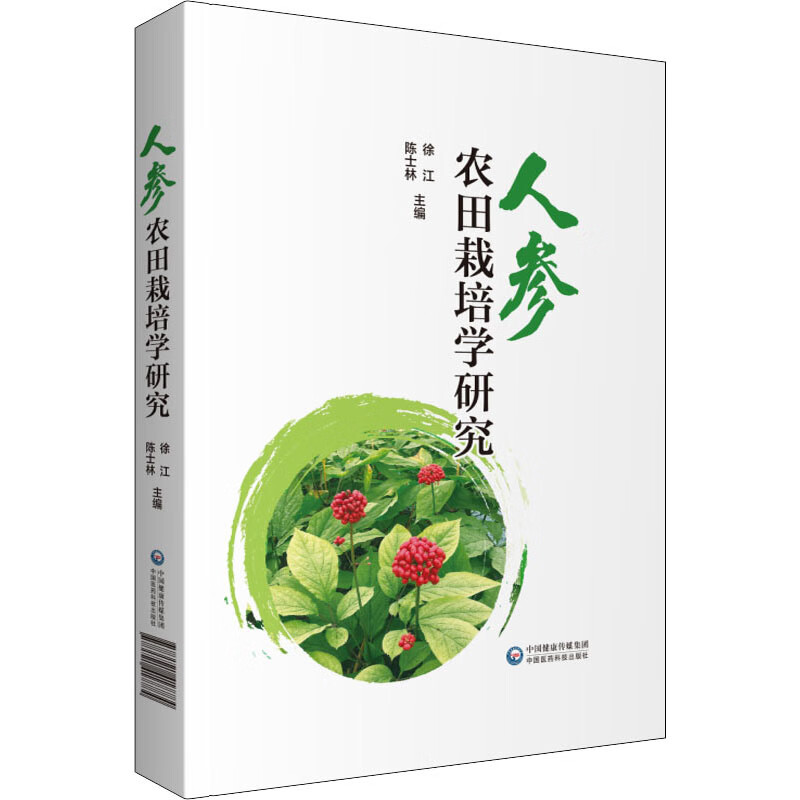 人参农田栽培学研究
