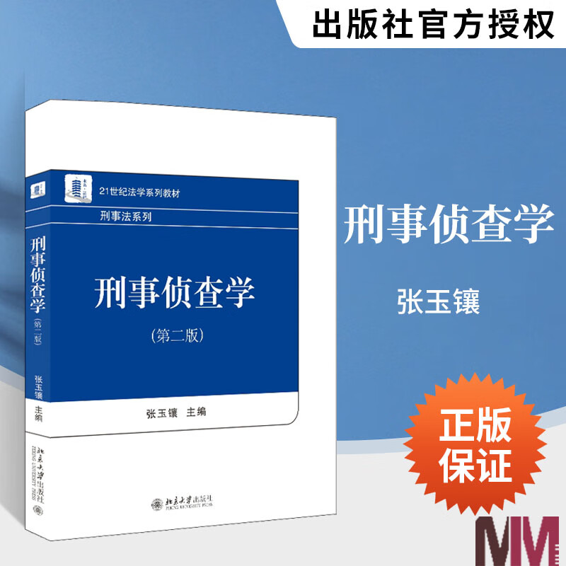 刑事侦查学 第二版 张玉镶 侦查技术和措施 侦查程序 类案侦查方法 刑事侦查学教学大学教材教科书教程 北京