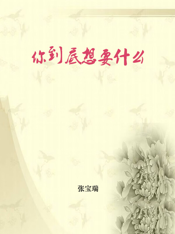 你到底想要什么