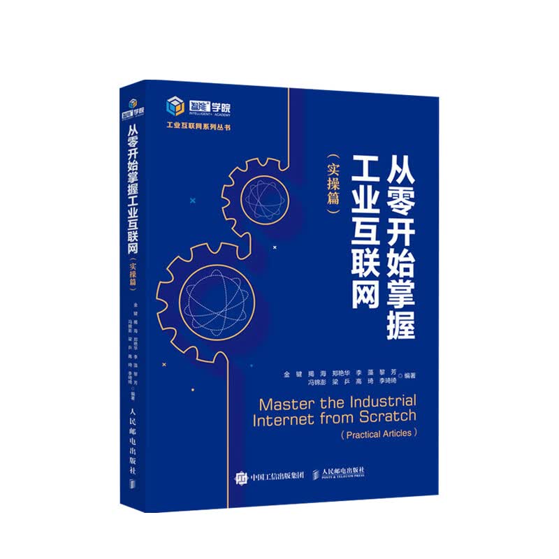包邮 从零开始掌握工业互联网 实操篇 金键，揭海 著