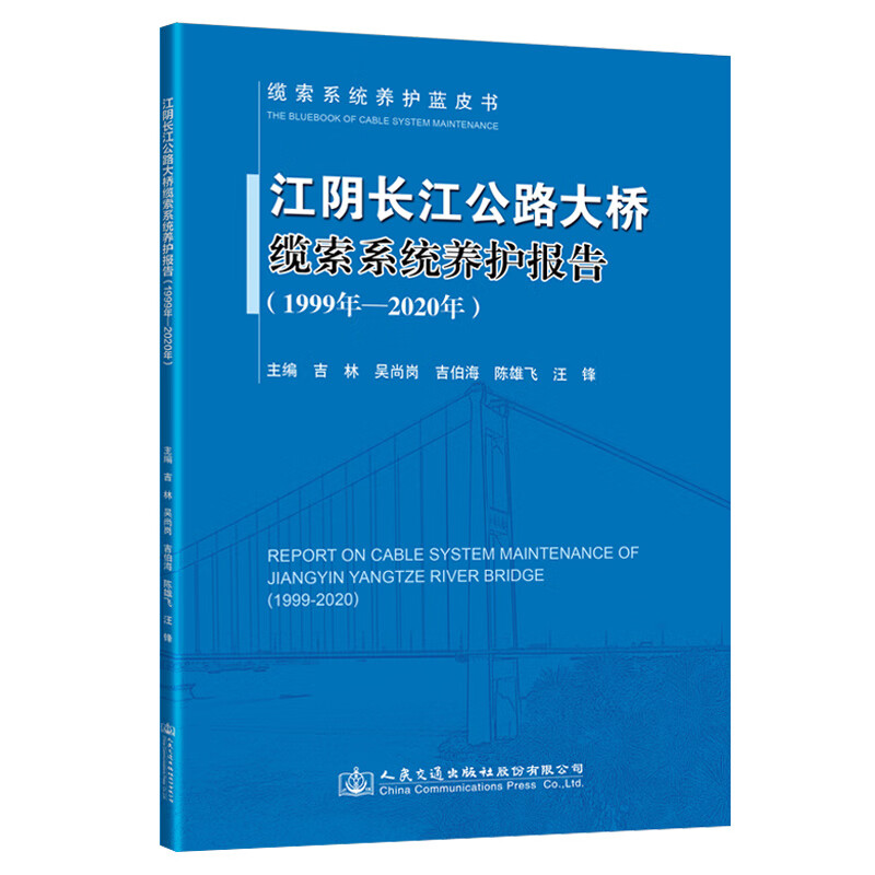 江阴长江公路大桥缆索系统养护报告（1999年—2020年）