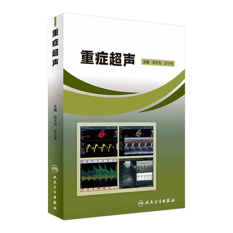 重症声 刘大为 王小亭 主编 内科学 急危重症 9787117237017 2017年3月参考书