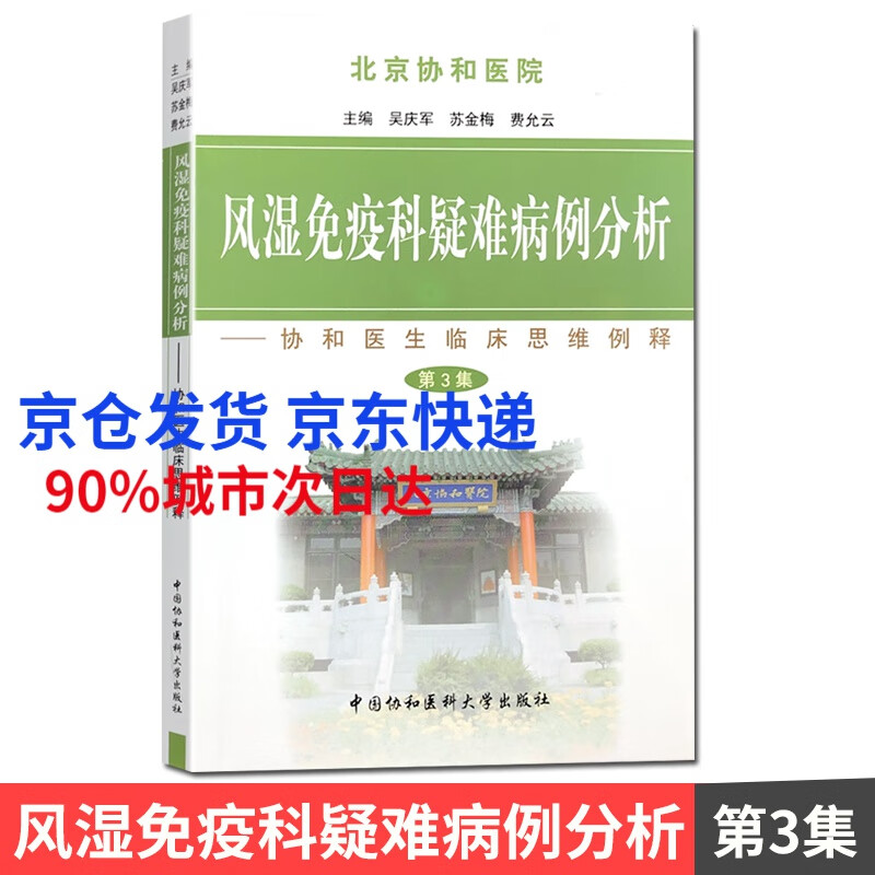 现货 风湿免疫科疑难病例分析 第3集 吴庆军,苏金梅,费允云  中国协和