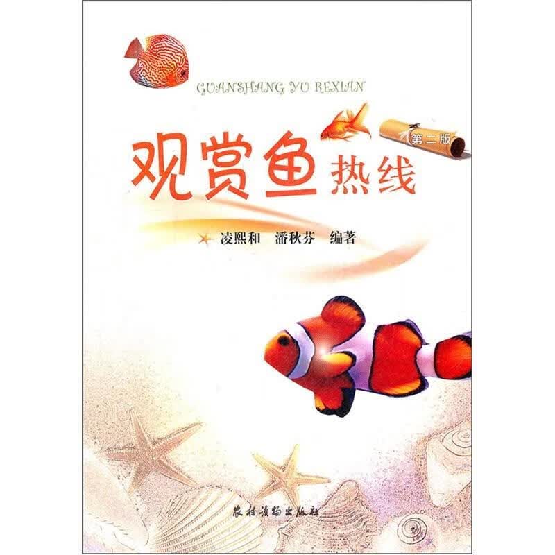 观赏鱼热线-第二版 凌熙和 家居 9787504853820