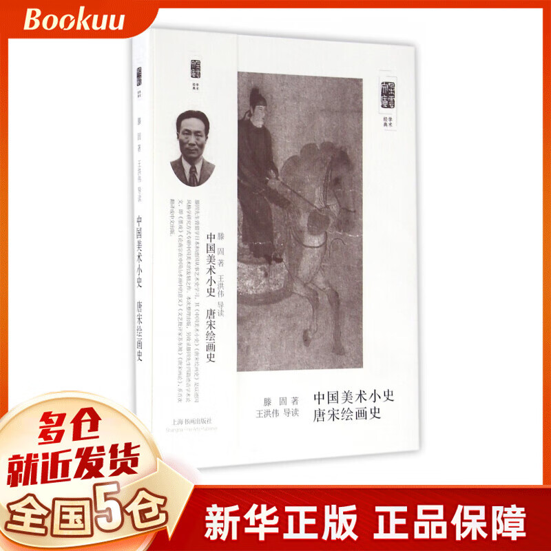 中国美术小史唐宋绘画史/朵云文库