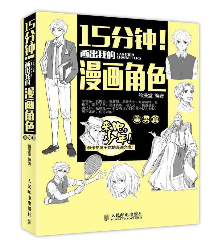 15分钟！画出我的漫画角色【正版好书，下单速发】