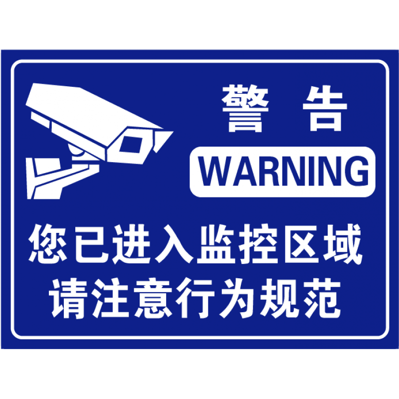 skids你以进入监控区域 请注意行为规范 监控牌 警告牌 提示牌 标识牌
