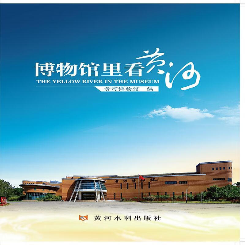 博物馆里看黄河 黄河博物馆 历史 9787550927735