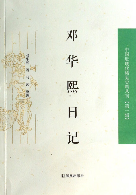 邓华熙日记/中国近现代稀见史料丛刊