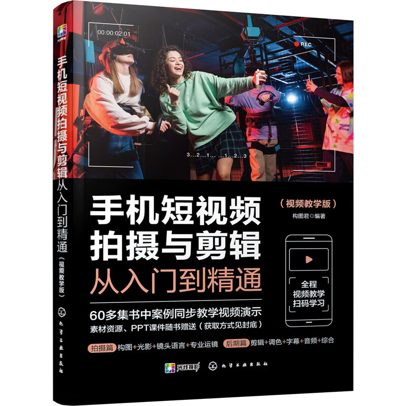 手机短视频拍摄与剪辑从入门到精通(视频教学版) 构图君 编 书籍 图书
