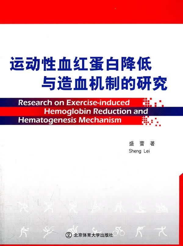 运动性血红蛋白降低与造血机制的研究(X) 【正版图书，放心购买】高性价比高么？