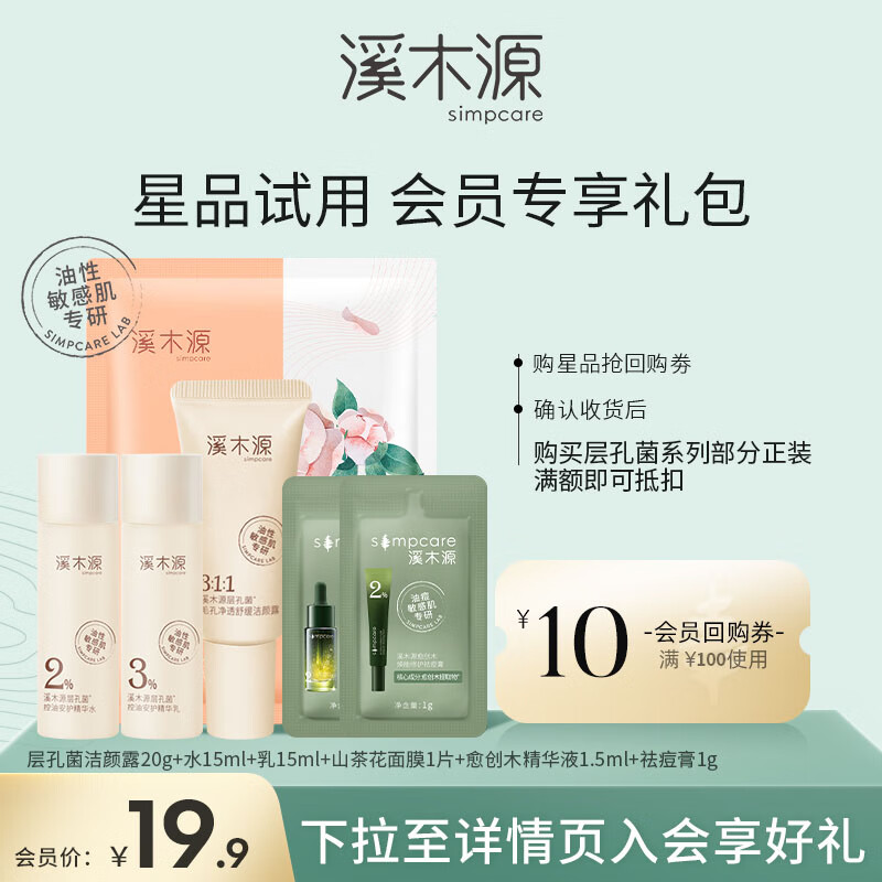 溪木源 层孔菌水乳套装控油安护舒缓敏肌补水保湿男女护肤品套装 体验装(洁面+水+乳+面膜）