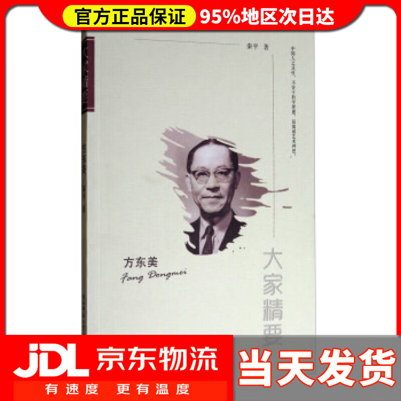 大家精要:方东美 秦平 著 陕西师范大学