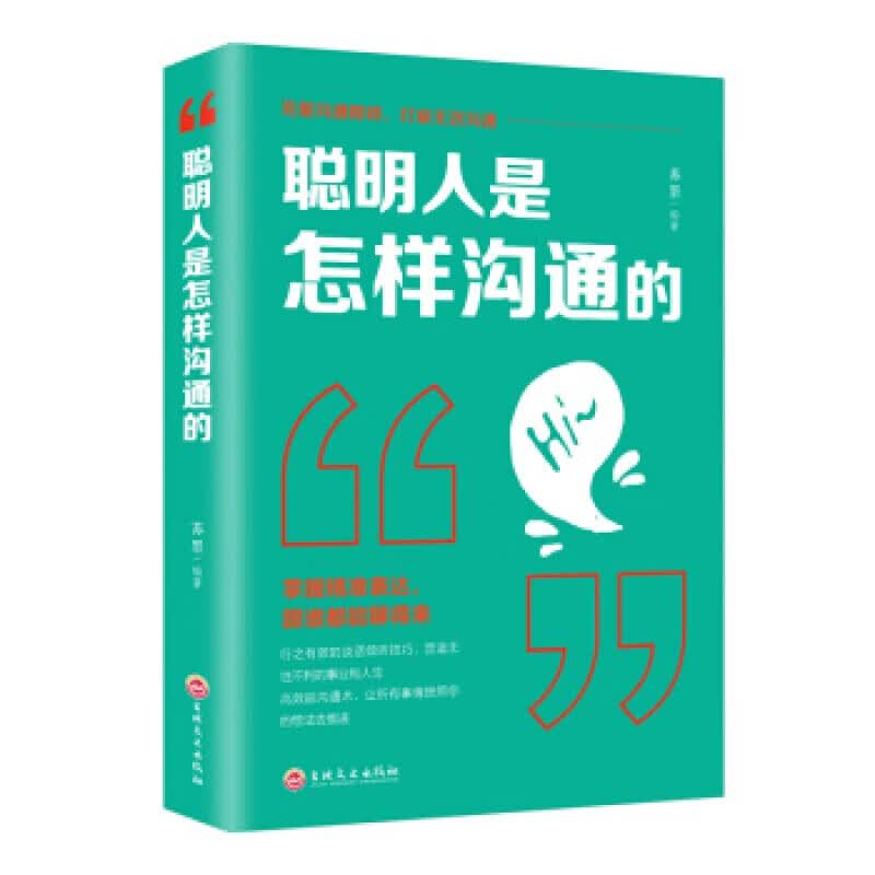 聪明人是怎样沟通的