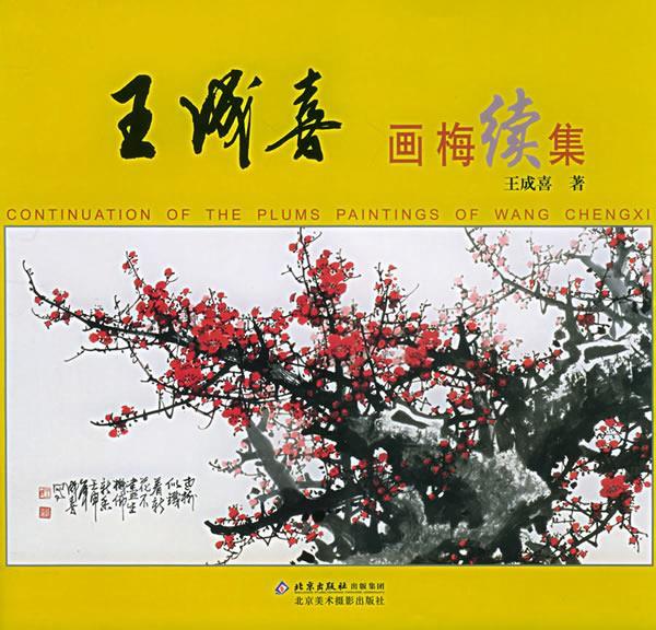 王成喜画梅续集【好书,下单速发】