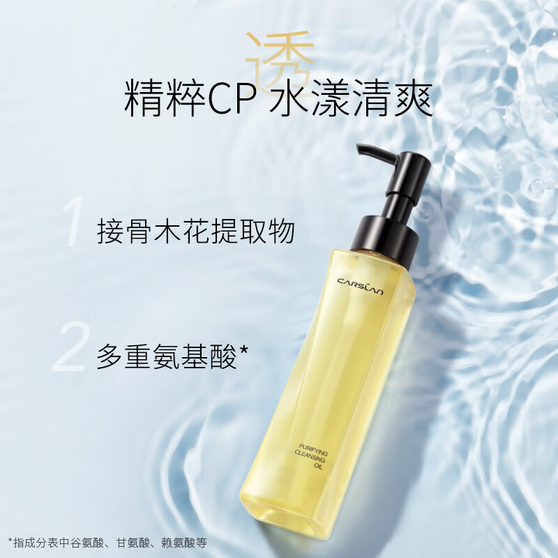 卡姿兰（Carslan）菁萃净透卸妆油深层清洁卸彩妆浓妆易卸洁净毛孔滋润肌肤补水锁水 120ml 正装 菁萃净透卸妆油