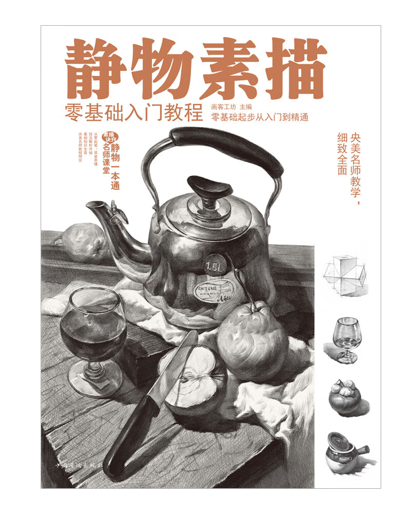 绘画图书静物素描零基础入门教程 础入门教程