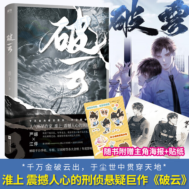 【多规格自选】包邮破云123大结局全套 破云Ⅱ吞海12漫画 淮上实体书 默千编绘 同名原著漫画悬疑侦探推理漫画书 晋江青春文学小说 破云1