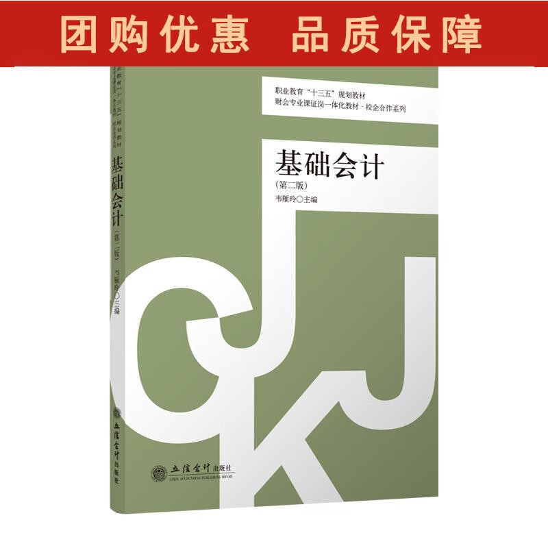 基础会计 第二版 韦雁玲 立信