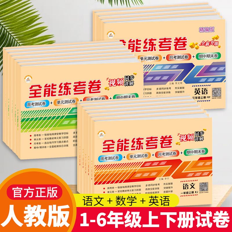 小学一二三四五六年级上下册试卷测试卷全套语文数学英语部编人教版期末冲刺100分同步训练专项全能练考卷 四年级上册语数英人教版