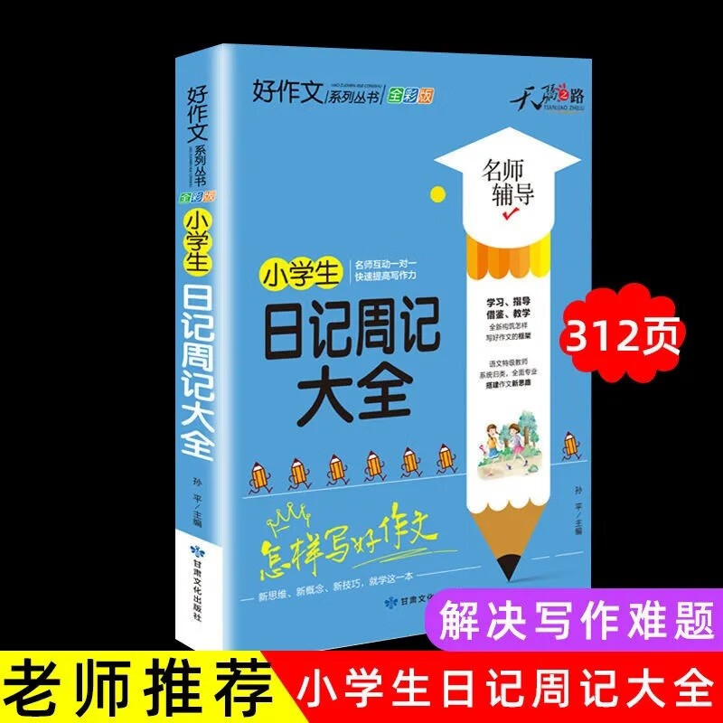 小学生作文日记周记大全 全彩印注音版2022新小学生日记周记起步写作