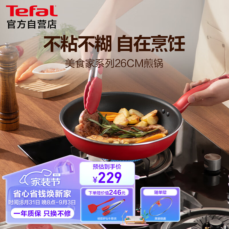 特福（Tefal）平底锅家用牛排不粘煎锅少油烟煎饼锅电磁炉燃气灶通用26cm煎锅使用感如何?
