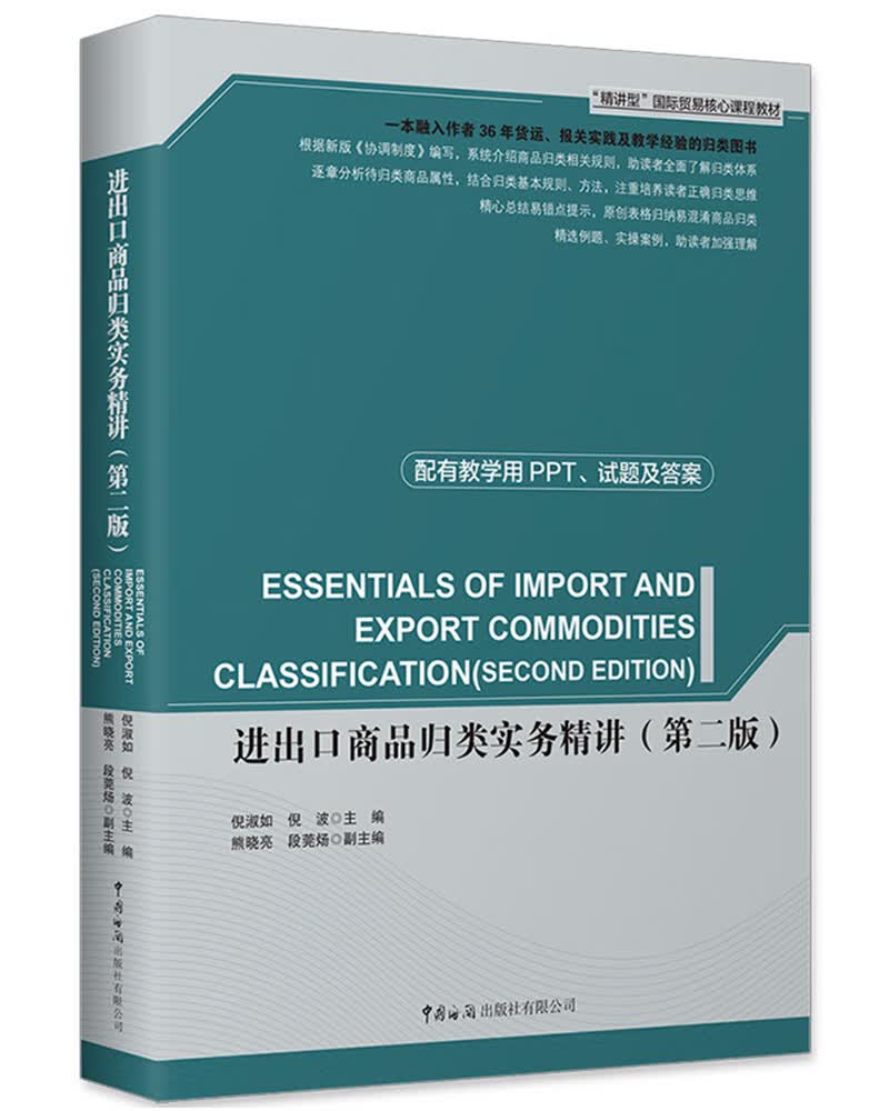 进出口商品归类实务精讲（第二版）