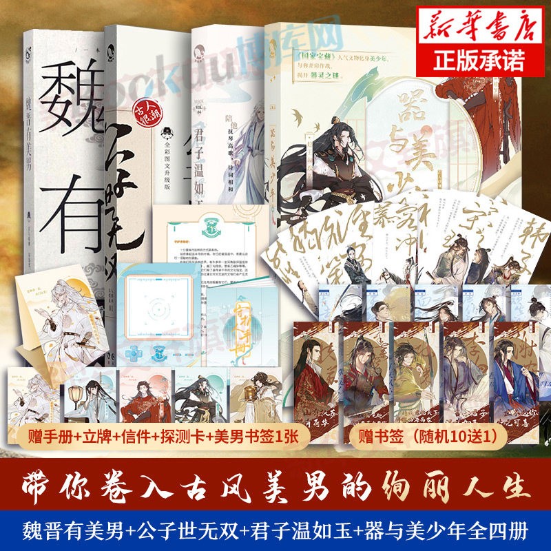 【正版授权】古人很潮系列全套正版12册：君子温如玉+公子世无双+魏晋有美男+魏晋美男志+器与美少年+汉风潮流志+恋与雅君子+唐风美人志+与卿共风月+美人风华志+李白与君天下游 【4册套装】