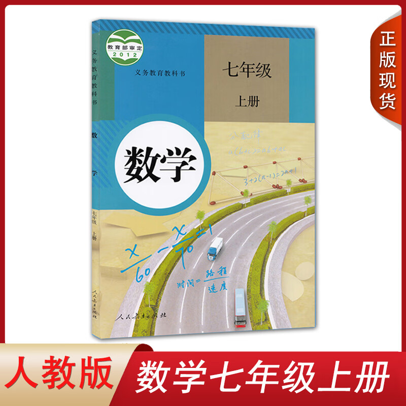 正版2023新版初中七7年级上册数学课本书人教版初一上册数学课本教材教科书人民教育出版社版初一7七年