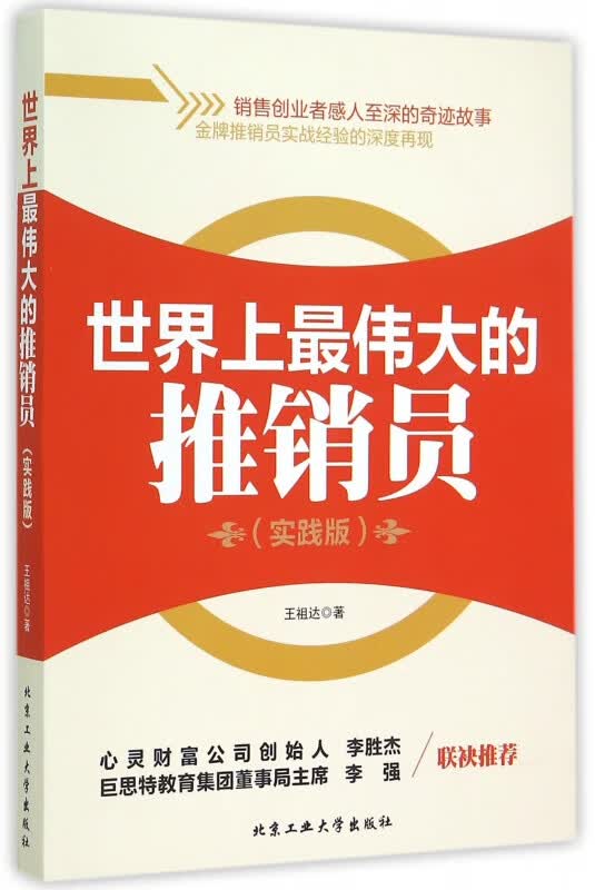 世界上最伟大的推销员(实践版)