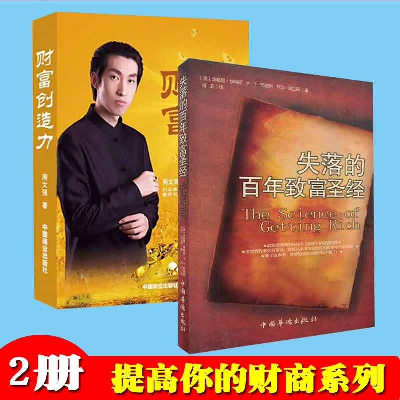 失落的致富经典朗达拜恩周文强财富创造力大创业时代的商业逻辑周文强成功励志全2册