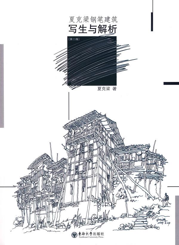 夏克梁钢笔写生与解析 夏克梁 著 9787564114879【正版】